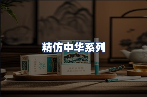 精仿中华系列