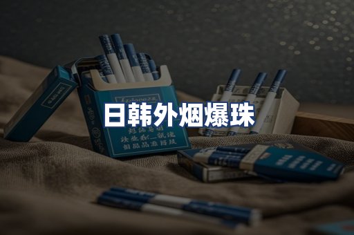 日韩外烟爆珠