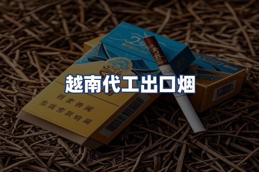 越南代工出口烟