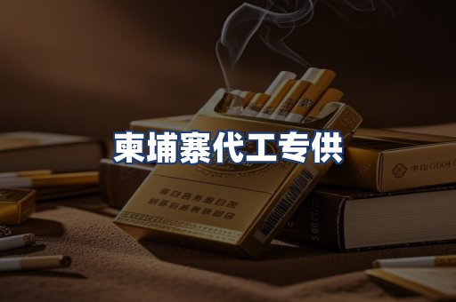 柬埔寨代工专供