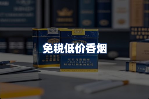 免税低价香烟
