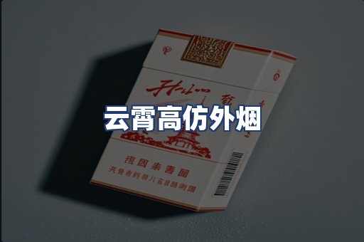云霄高仿外烟
